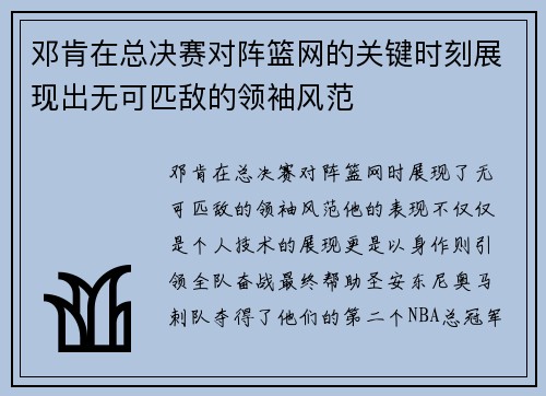 邓肯在总决赛对阵篮网的关键时刻展现出无可匹敌的领袖风范